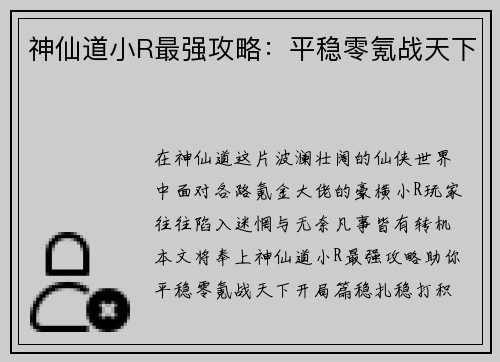 神仙道小R最强攻略：平稳零氪战天下