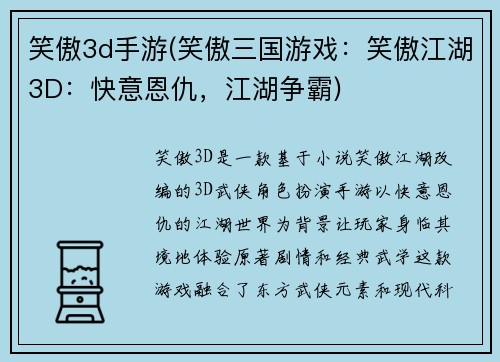 笑傲3d手游(笑傲三国游戏：笑傲江湖3D：快意恩仇，江湖争霸)