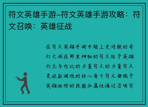 符文英雄手游-符文英雄手游攻略：符文召唤：英雄征战