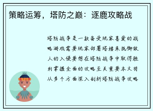 策略运筹，塔防之巅：逐鹿攻略战
