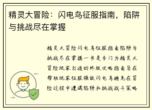 精灵大冒险：闪电鸟征服指南，陷阱与挑战尽在掌握