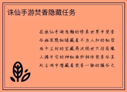 诛仙手游焚香隐藏任务