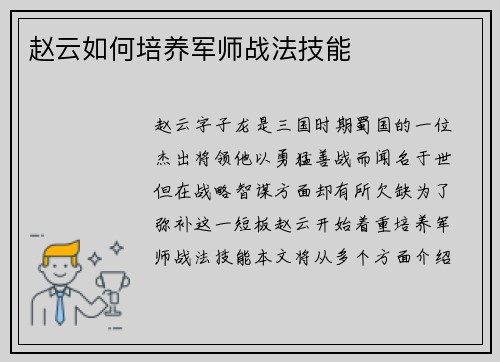 赵云如何培养军师战法技能