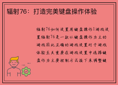 辐射76：打造完美键盘操作体验