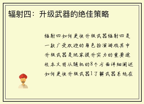 辐射四：升级武器的绝佳策略