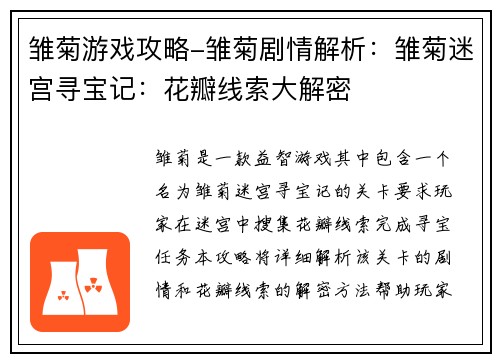 雏菊游戏攻略-雏菊剧情解析：雏菊迷宫寻宝记：花瓣线索大解密