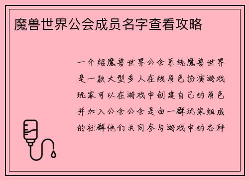 魔兽世界公会成员名字查看攻略