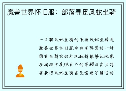 魔兽世界怀旧服：部落寻觅风蛇坐骑