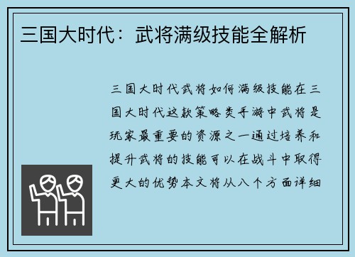 三国大时代：武将满级技能全解析
